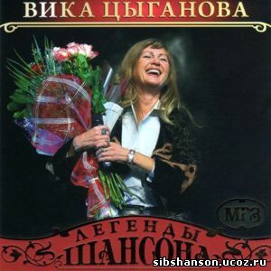 Песни вики цыганова. Вика Цыганова 1990. Вика Цыганова обложка. Вика Цыганова 2002. Вика Цыганова 1992.