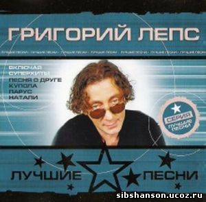 Лепс песни запасной аэродром. Григорий Лепс Парус 2004. Лепс шансон 2003. Григорий Лепс слова. Лепс мп3 альбомы.