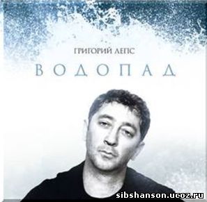 Лепс водопадом. Григорий Лепс - водопад (2009). Григорий Лепс водопад альбом. Григорий Лепс 2009 - водопад CD. Григорий Лепс водопад альбом обложка.